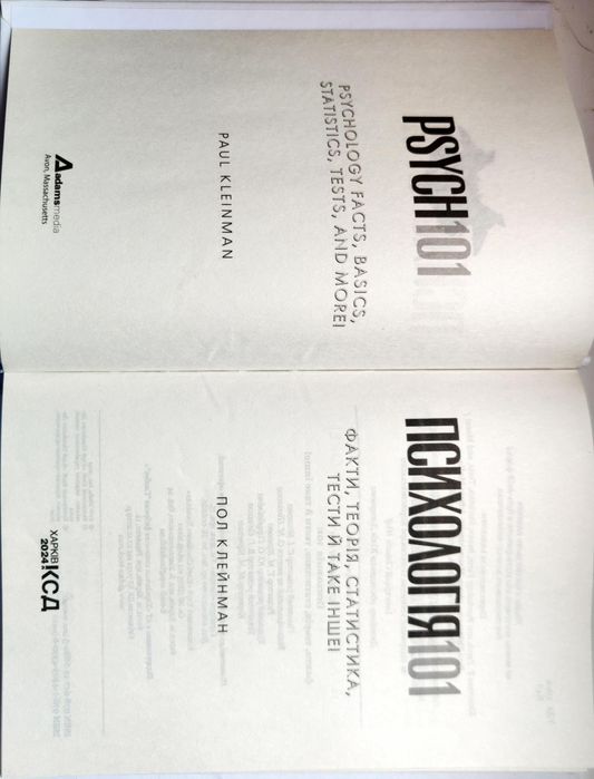 Книга "Психологія 101: Факти, теорія,статистика"  Пол Клейман