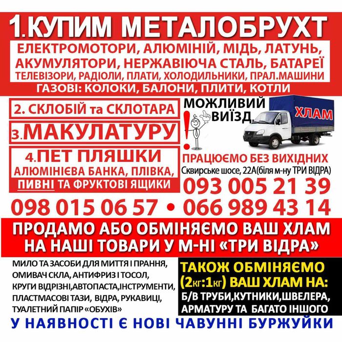 Приїдемо до вас додому та купимо Металобрухт---БЕЗ ВИХІДНИХ !!!