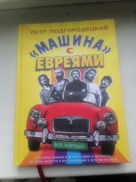 Машина с евреями. Пётр Подгородецкий