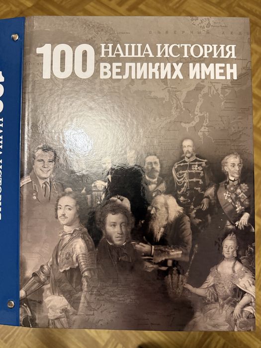 Обложка для журналов 100 наша история великих имен