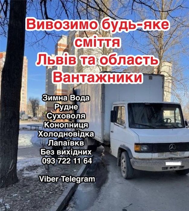 Вивіз будь-якого сміття Зимна Вода Конопниця Рудне Лапаївка Суховоля