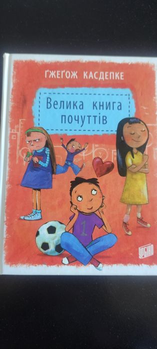 Книга почуттів для молодших школярів
