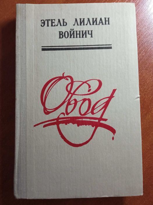 Э.Л. Войнич. Овод
