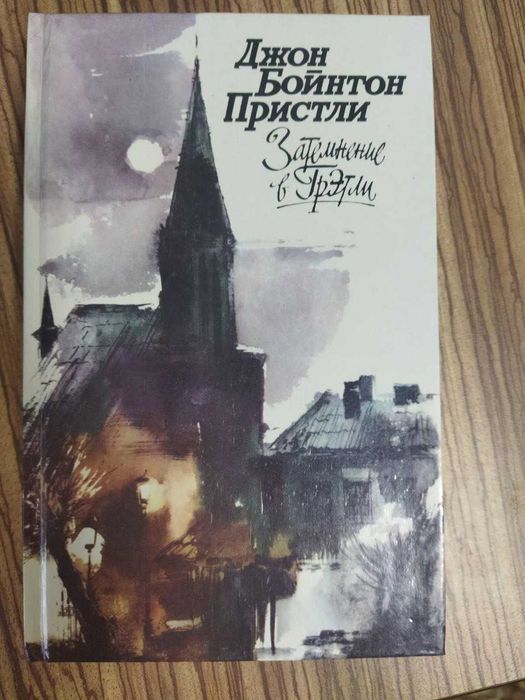 Д.Б. Пристли. Затемнение в Грэтли