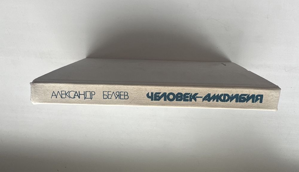 Александр Беляев «Человек-амфибия»