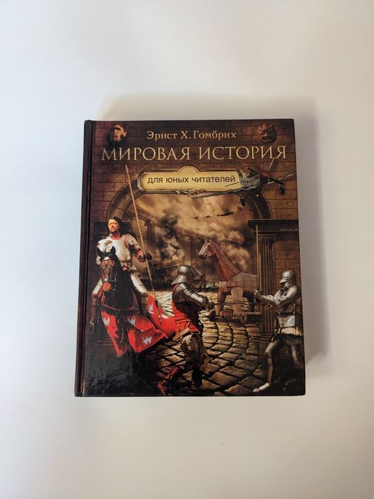 Эрнст Х. Гомбрих. Мировая история