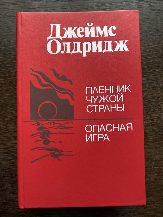 Д. Олдридж. Пленник чужой страны