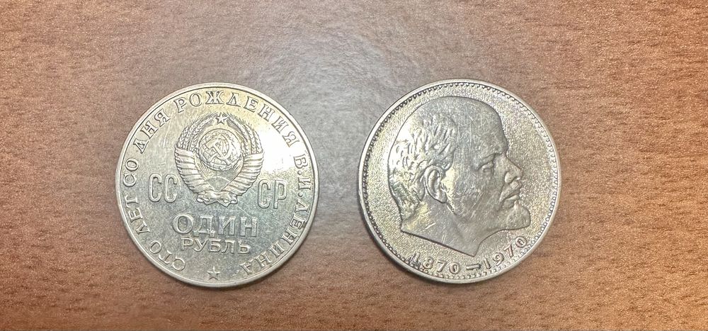 Юбилейная монета СССР 1 рубль 1970 г.