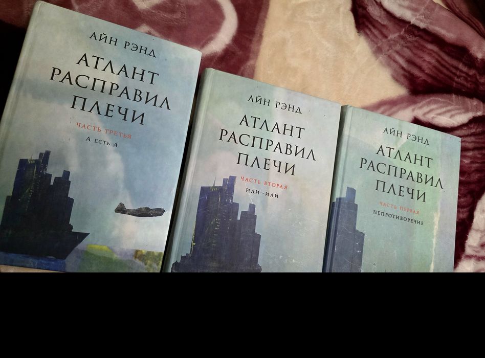 Айн Ренд «Атлант расправил плечи» Трилогия.