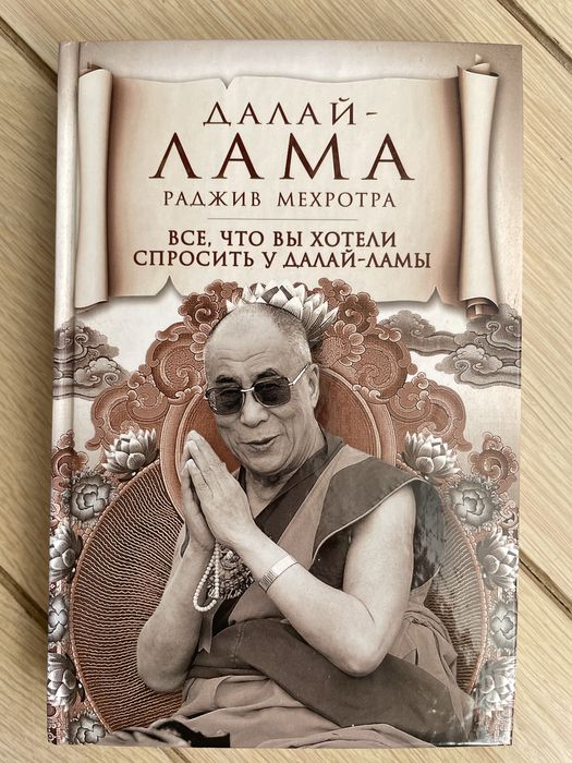 Далай-Лама и Раджив Мехротра