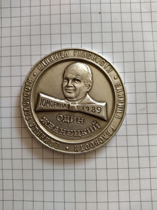 Жетон 1 Жванецкий