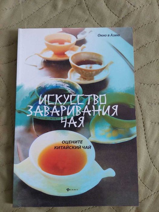 Книга Искусство заваривания чая (серия окно в Азию)