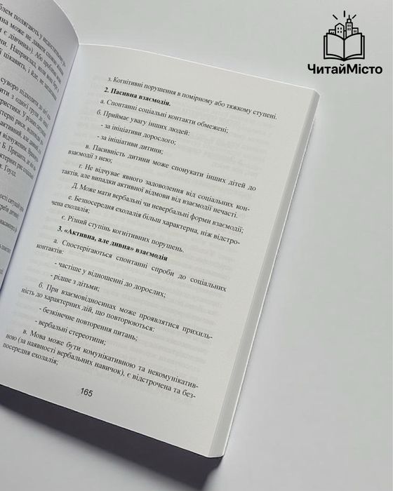Книга «Аутизм. Від теоретичного розуміння до педагогічного впливу»