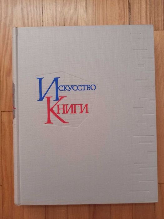 Серия Искусство Книги СССР 1958-1969 Шрифты Дизайн Иллюстрация Книга
