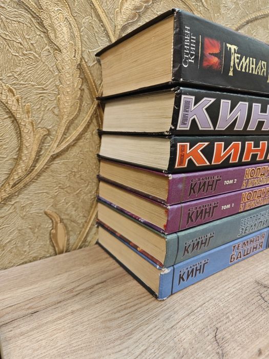 Стивен Кинг "Тёмная Башня"  собрание сочинений.