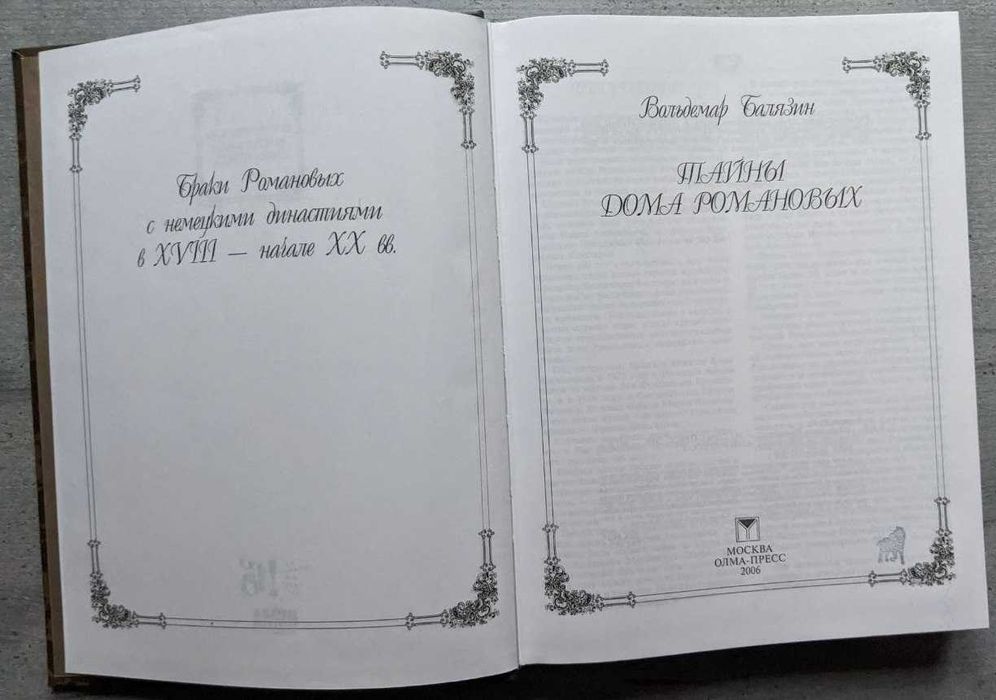 Вольдемар Балязин Тайны дома Романовых ОЛМА-ПРЕСС