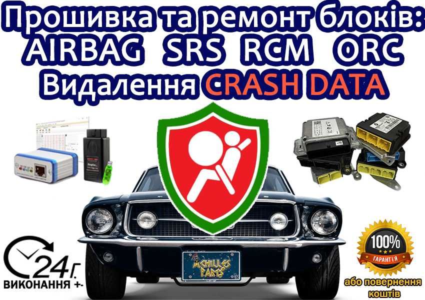 Прошивка ремонт блока подушок безпеки SRS Airbag, видалення Crash Data