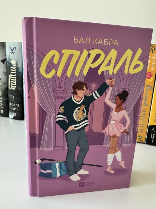 Спіраль, Бал Кабра