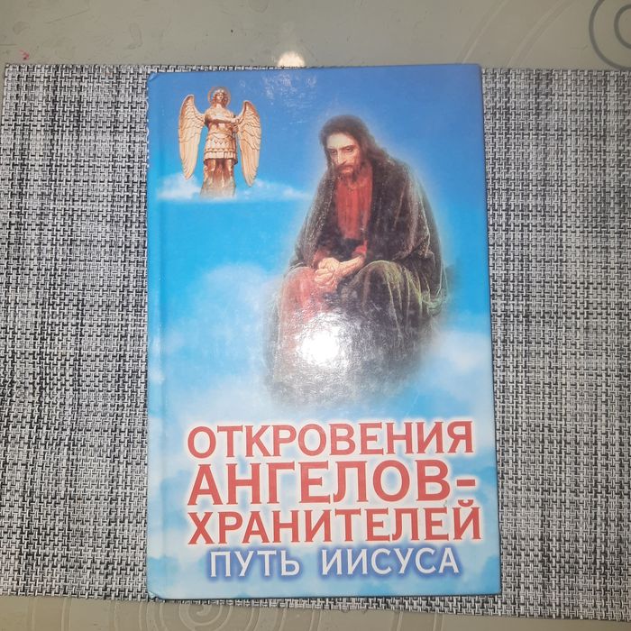 Кни а Откровение АНГЕЛОВ Хранителей