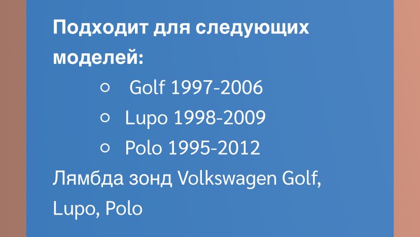 Лямдазонд polo 3