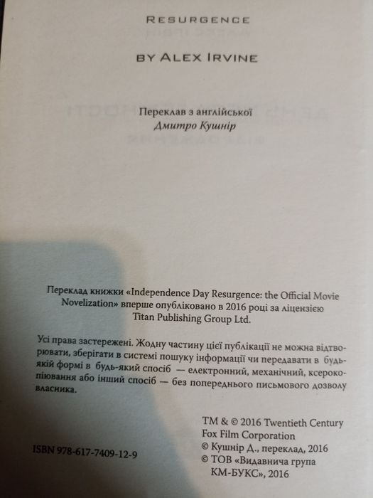 День незалежності. Відродження. Переклад Дмитро Кушнір