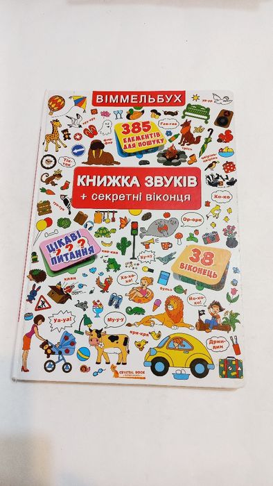 Книжка звуків+секретні віконця 2020 рік Віммельбух