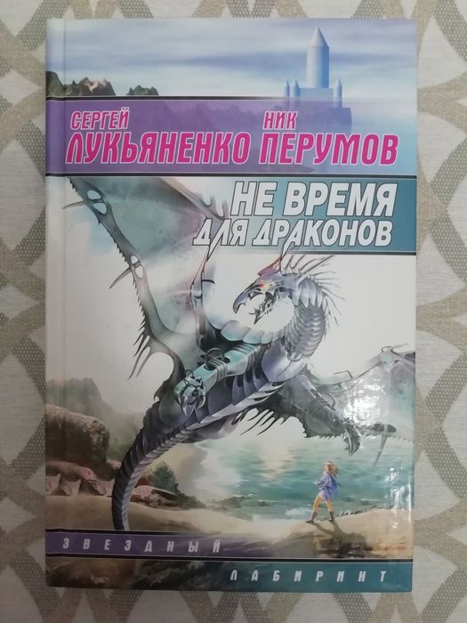 Фантастика Фентезі Лукьяненко Перумов - Не время для драконов