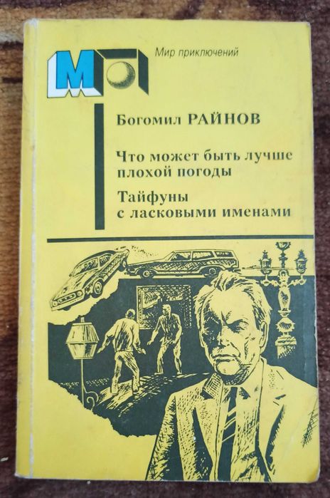 Б. Райнов. Книга