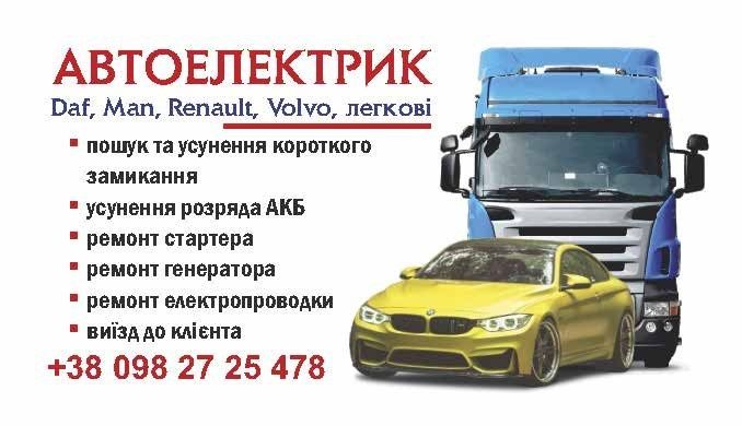Автоелектрик  на виїзд