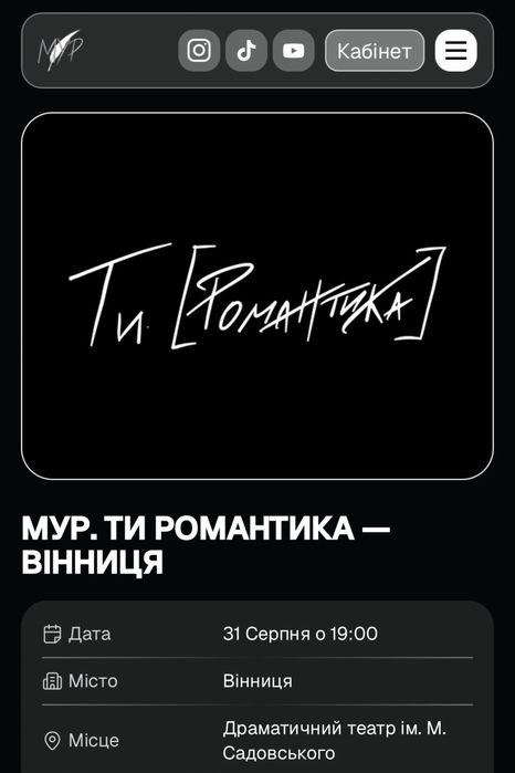 Продам квиток на  МУР  Ти [ Романтика] ВІННИЦЯ