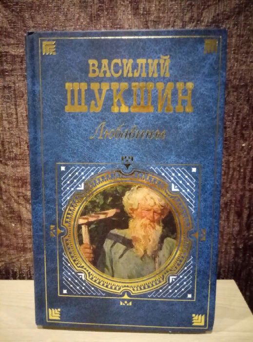 Шукшин любавины иллюстрации. Слушать василия шукшина любавины. "любавины". Шукшин в. Слушать василия шукшина любавины.