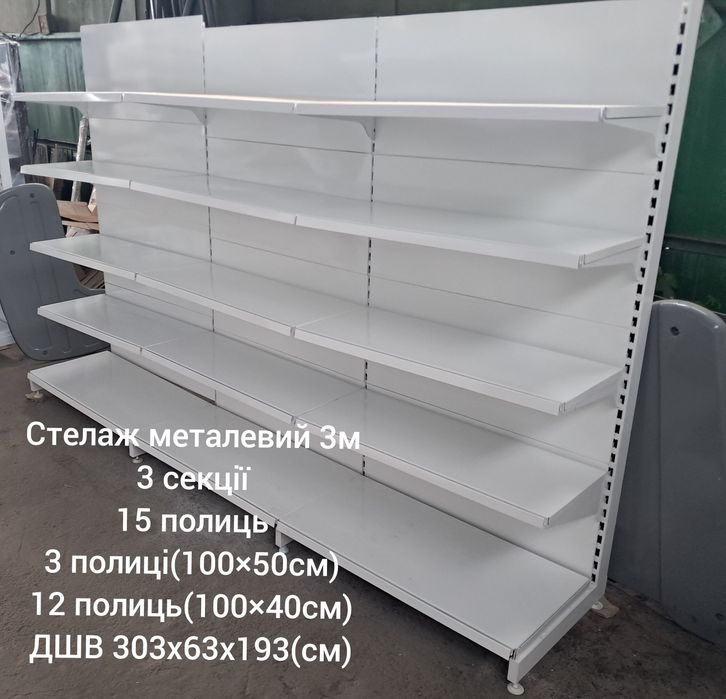 Стелажі  металеві / торгове обладнання  РОЗСТРОЧКА