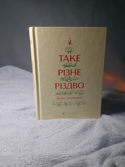 Книга «Таке різне Різдво» — Видавництво Старого Лева (ВСЛ)