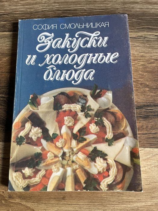 Книга закуски и холодные блюда
