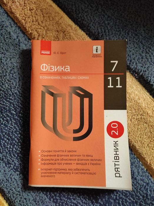 Рятівник 2.0. Фізика в означеннях, таблицях і схемах. 7–11 класи