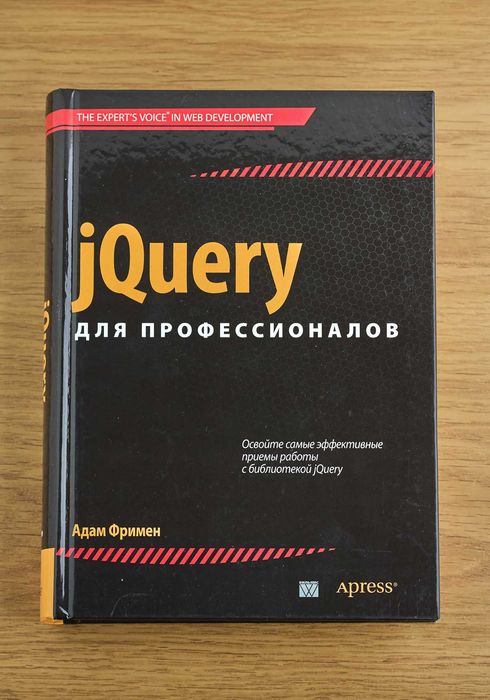 Книга "jQuery для профессионалов"