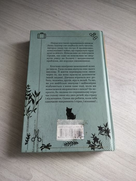 #Галябезголови Люко Дашвар, жіночий роман