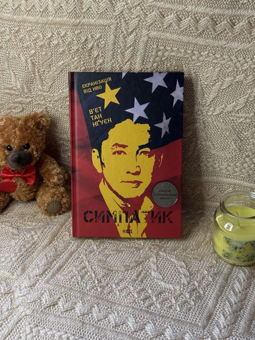 Вьет Тан Нгуен. Симпатик