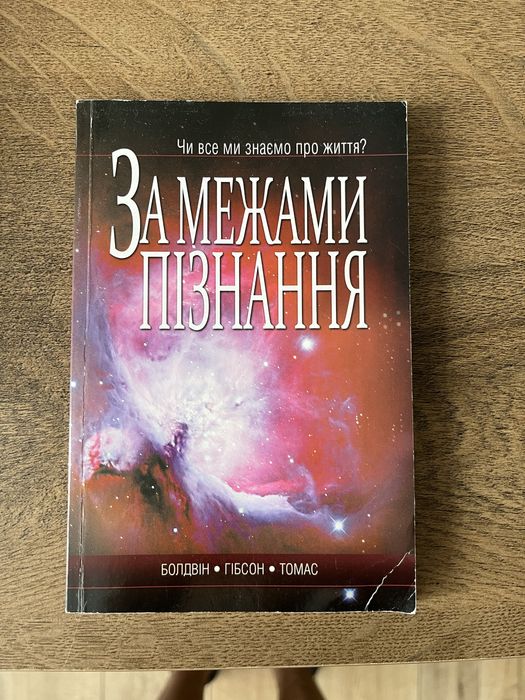 Книжка за межами пізнання — Болдвін, Гібсон, Томасp