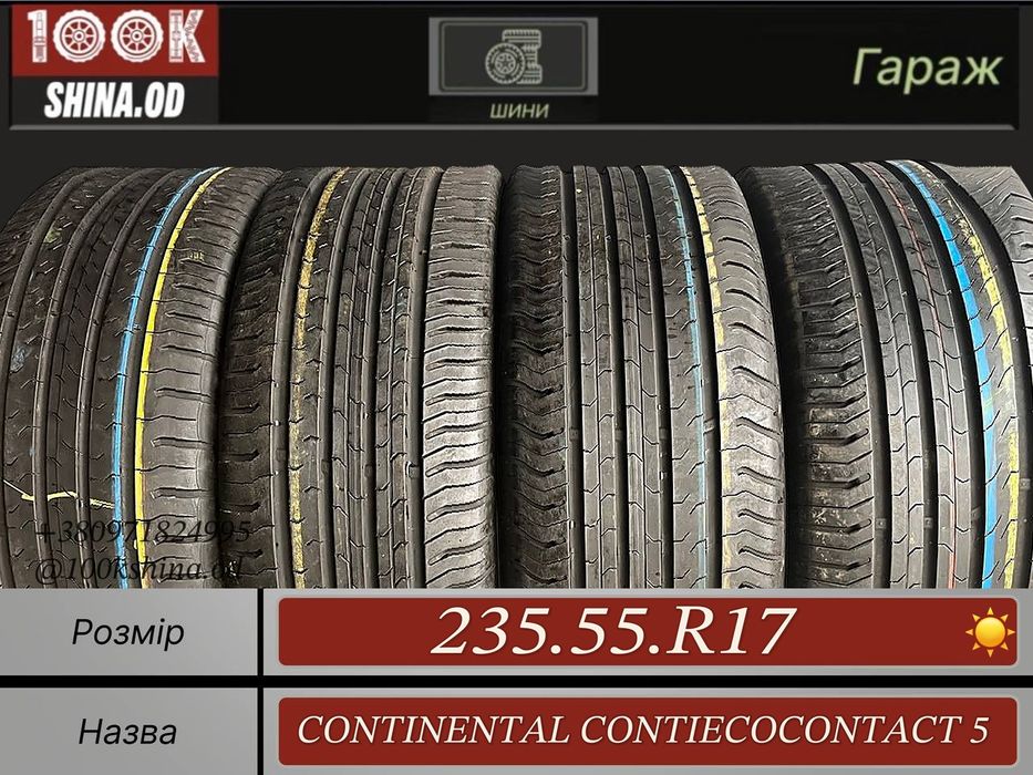 Шины БУ 235 55 R 17 Continental contiecocontact 5 Лето Комплект резина
