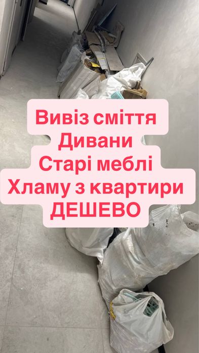 Вивіз сміття НЕДОРОГО
