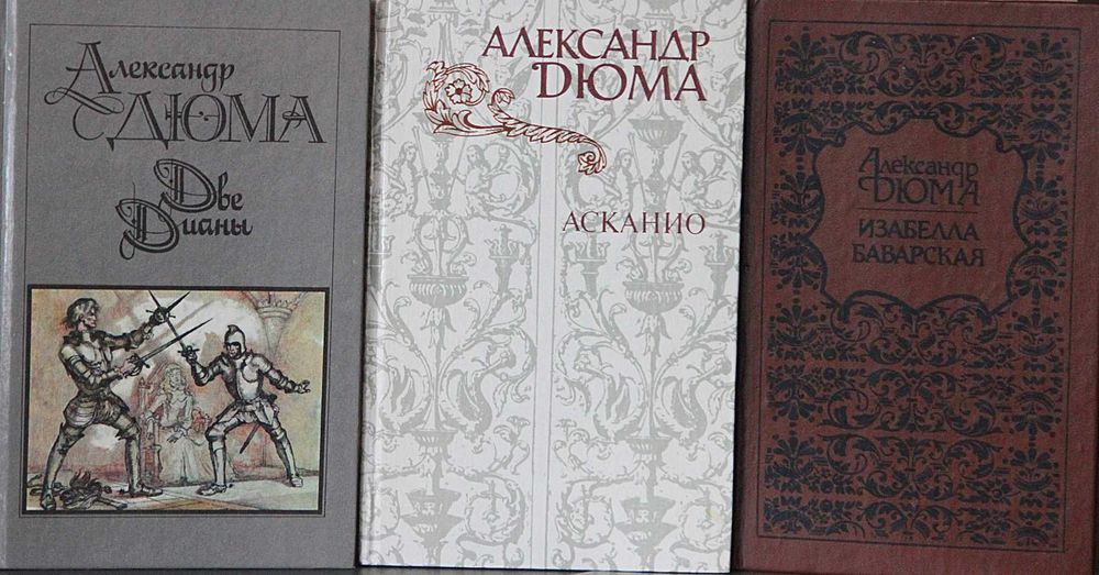 Книга А.Дюма Изабелла Баварская.
