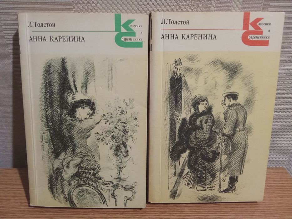 Толстой Л. Анна Каренина. 1979