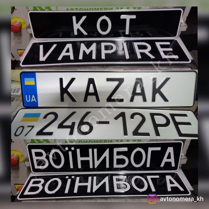 Мото номера,Військові номери,Авто, Сувенірні,Державні,Дублікат,Іменні