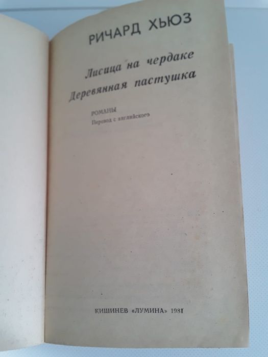 Ричард Хьюз Лисица на чердаке