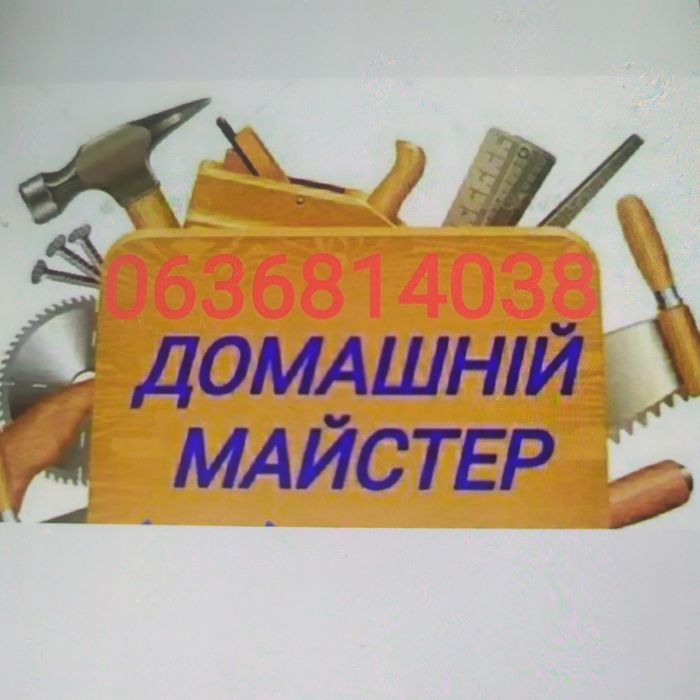 Майстер на всі руки