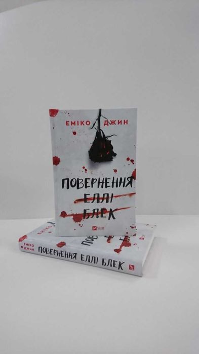 Нова книга Повернення Еллі Блек (Еміко Джин)