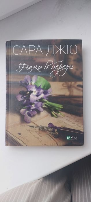 С. Джио. Фиалки в марте