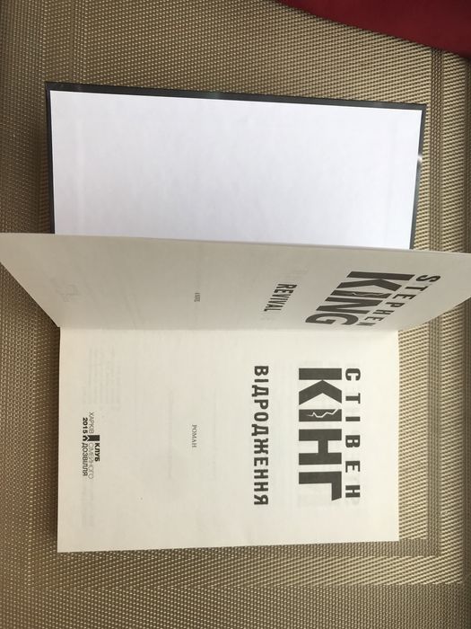 Рідкісна книга «Відродження» С. Кінг 2015
