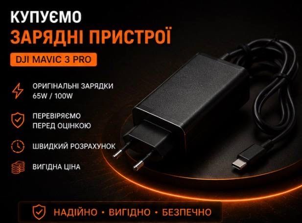 Скуп зарядних mavic